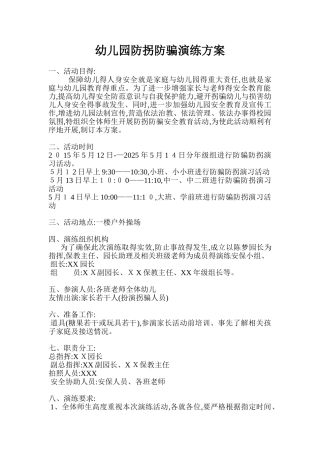 幼儿园防拐防骗演练方案