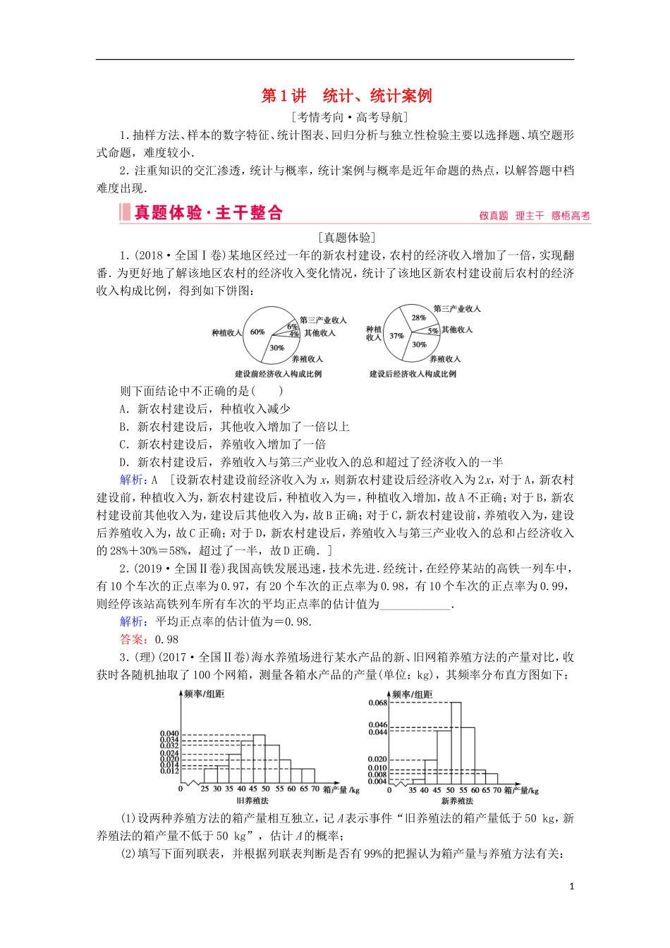 高考数学大二轮复习 层级二 专题六 概率与统计 第1讲 统计、统计案例教学案-人教版高三全册数学教学案_第1页