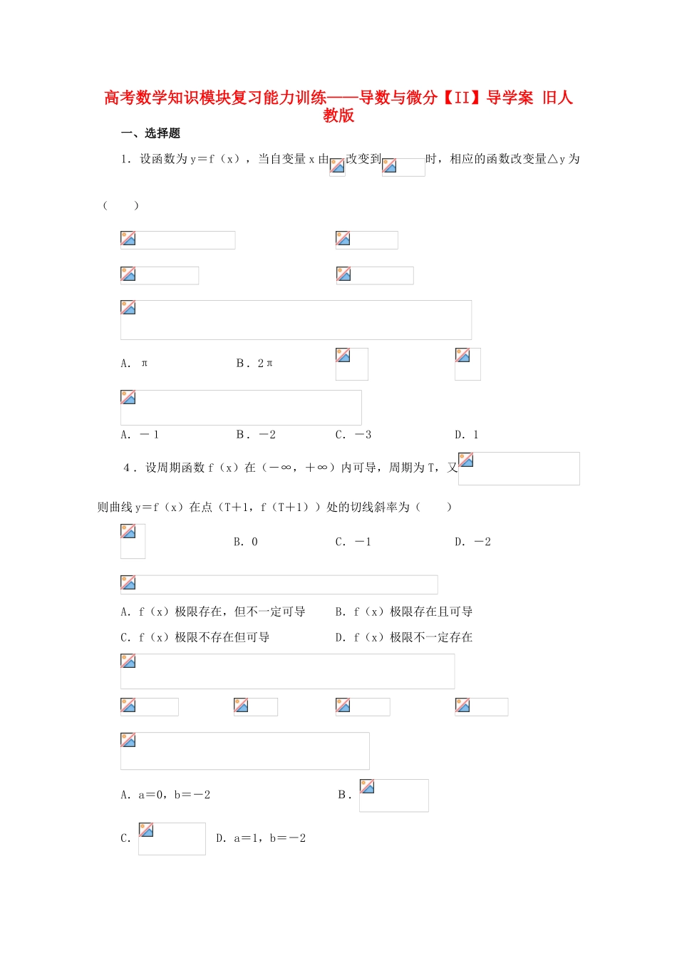 高考数学知识模块复习能力训练——导数与微分【II】导学案 旧人教版_第1页