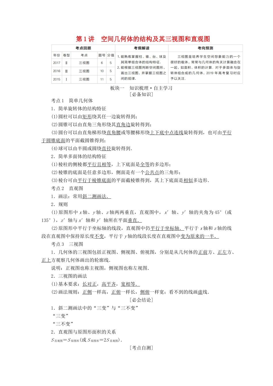（全国版）高考数学一轮复习 第7章 立体几何 第1讲 空间几何体的结构及其三视图和直观图学案-人教版高三全册数学学案_第1页