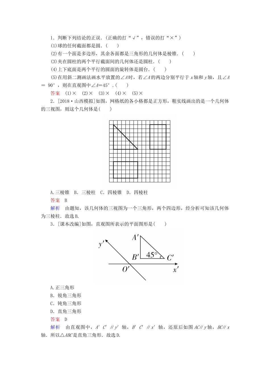 （全国版）高考数学一轮复习 第7章 立体几何 第1讲 空间几何体的结构及其三视图和直观图学案-人教版高三全册数学学案_第2页