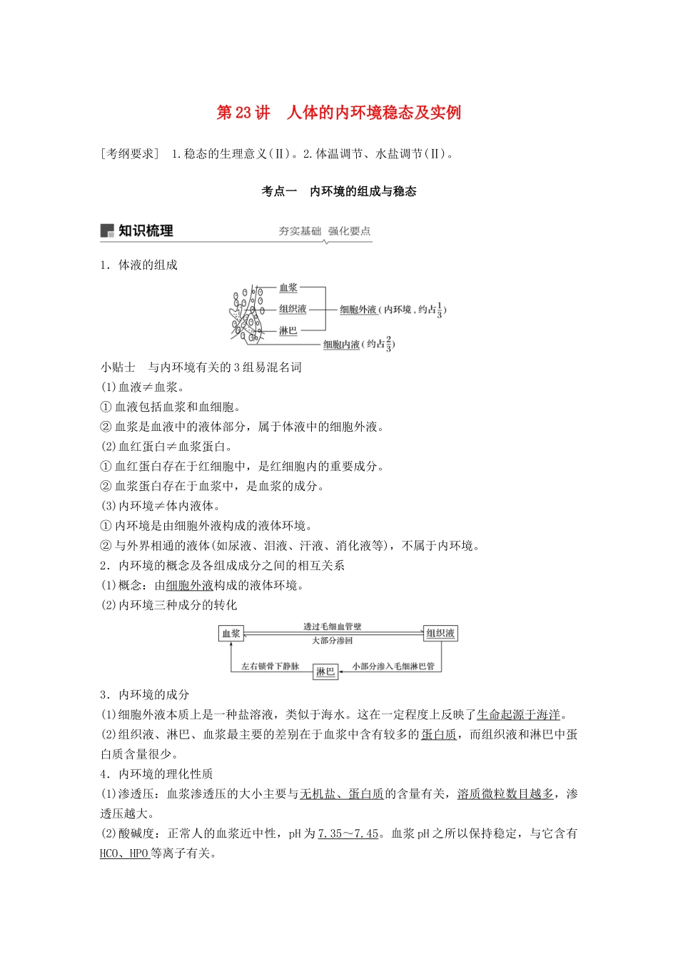高考生物大一轮复习 第八单元 生命活动的调节 第23讲 人体的内环境稳态及实例学案-人教版高三全册生物学案_第1页