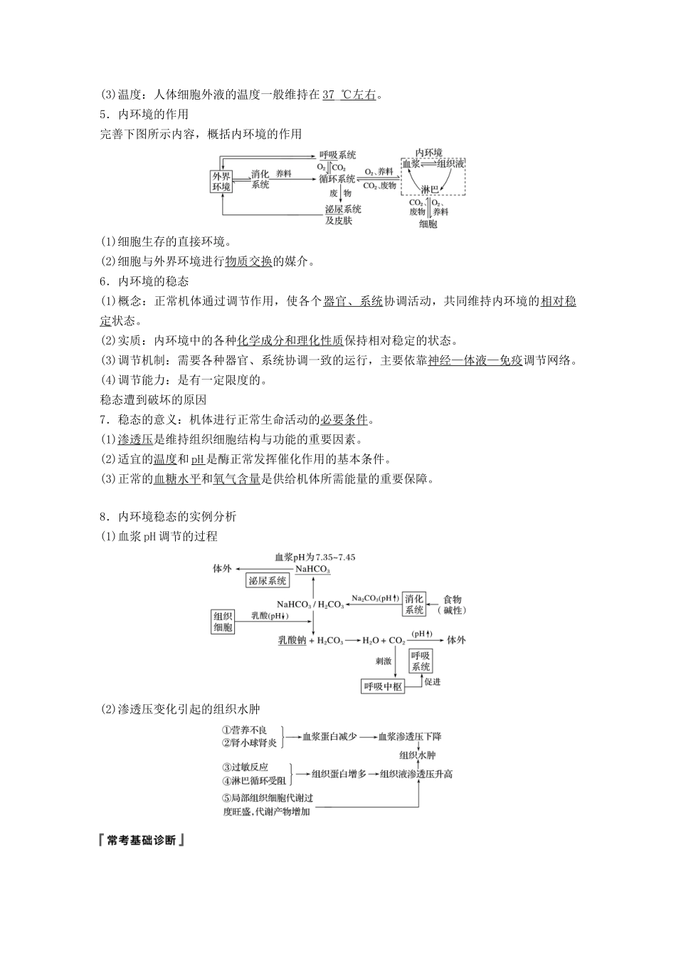 高考生物大一轮复习 第八单元 生命活动的调节 第23讲 人体的内环境稳态及实例学案-人教版高三全册生物学案_第2页