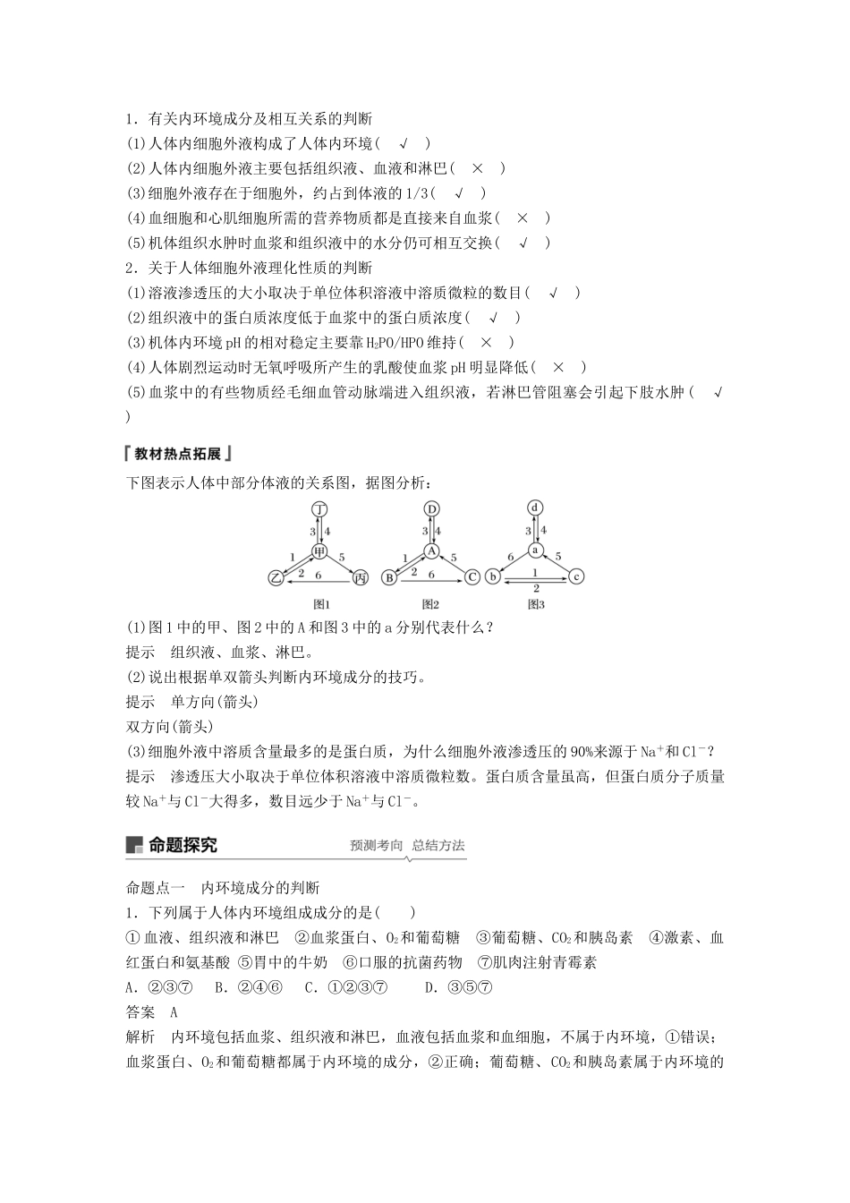 高考生物大一轮复习 第八单元 生命活动的调节 第23讲 人体的内环境稳态及实例学案-人教版高三全册生物学案_第3页