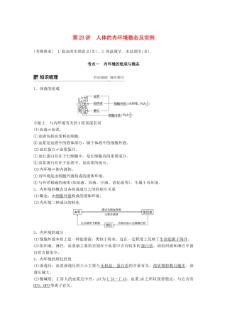 高考生物大一轮复习 第八单元 生命活动的调节 第23讲 人体的内环境稳态及实例学案-人教版高三全册生物学案