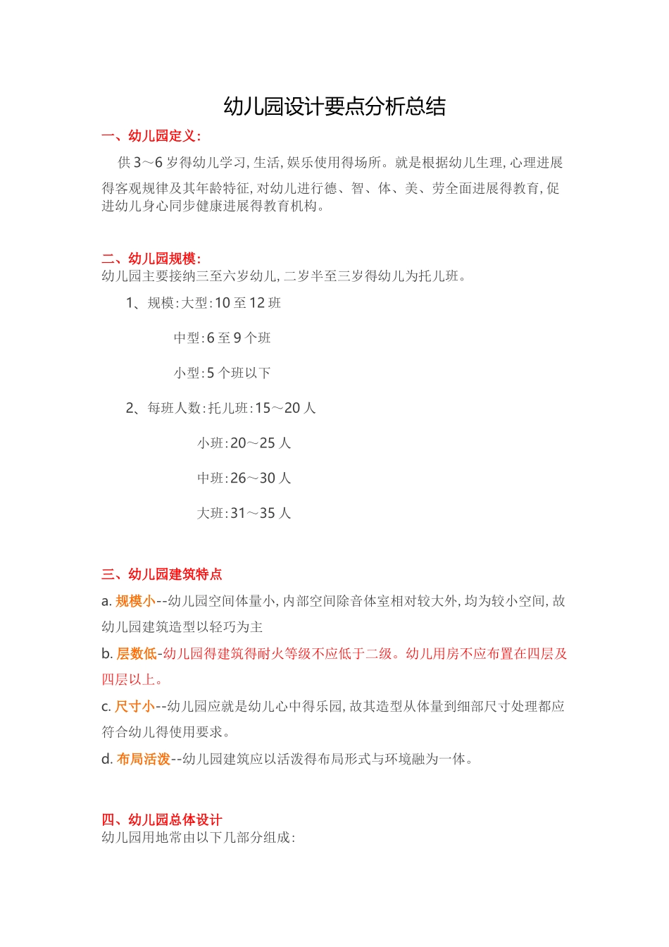幼儿园设计要点分析总结_第1页