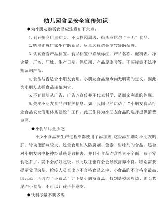 幼儿园食品安全宣传知识