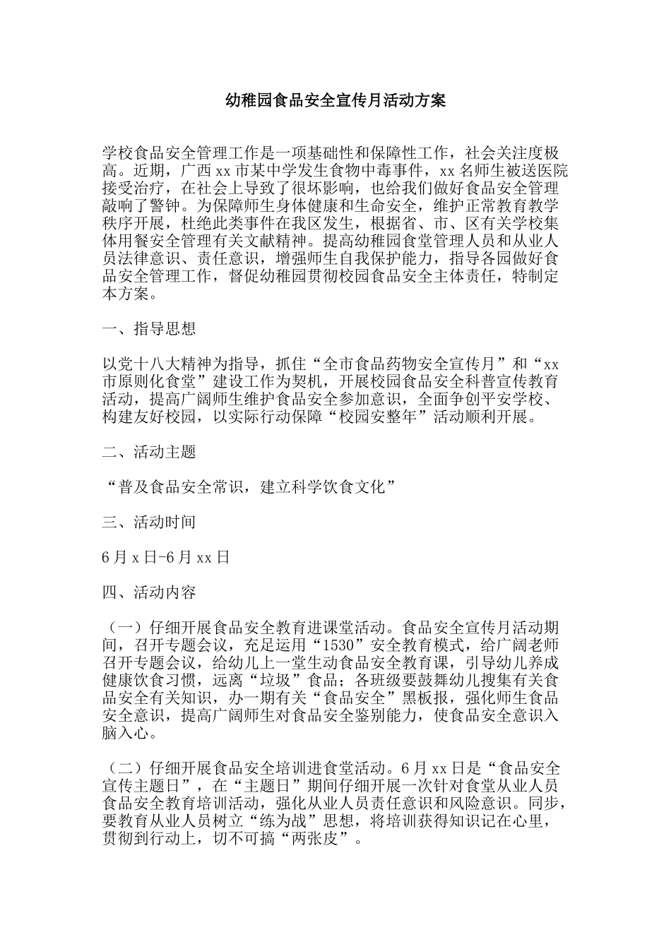 幼儿园食品安全宣传月活动方案_第1页