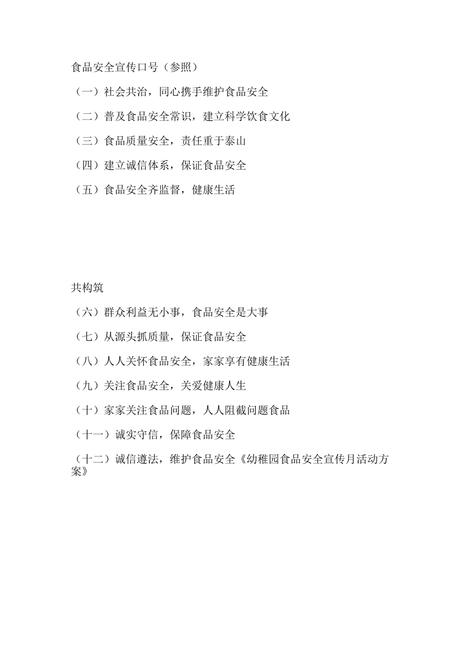 幼儿园食品安全宣传月活动方案_第3页