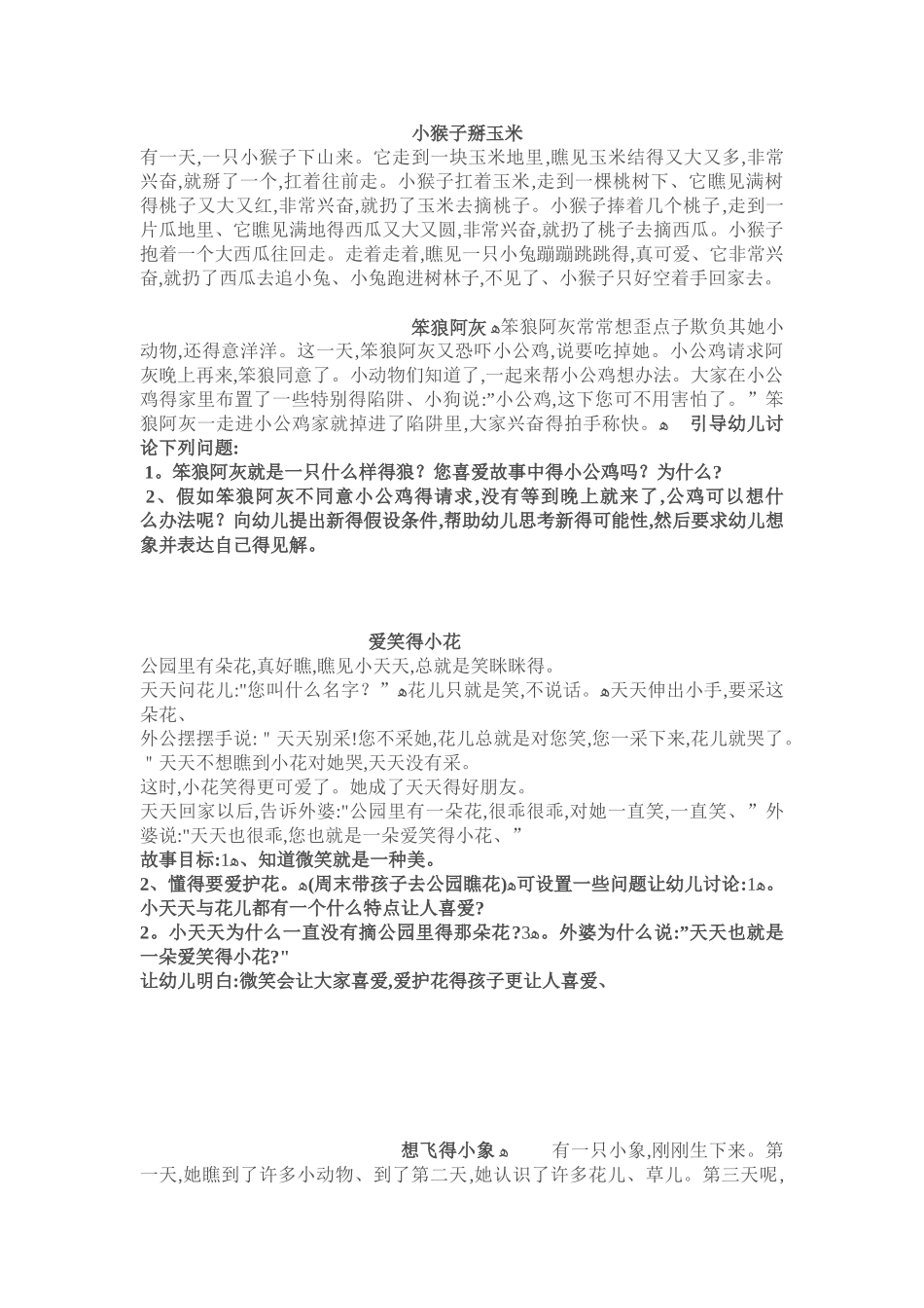 幼儿宝宝睡前故事集锦 小猴子掰玉米_第1页