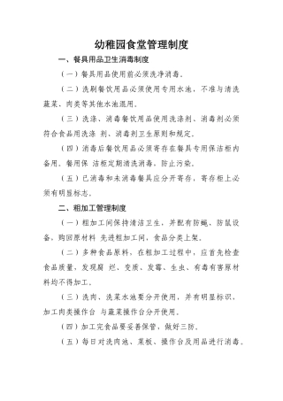 幼儿园食堂各项管理制度