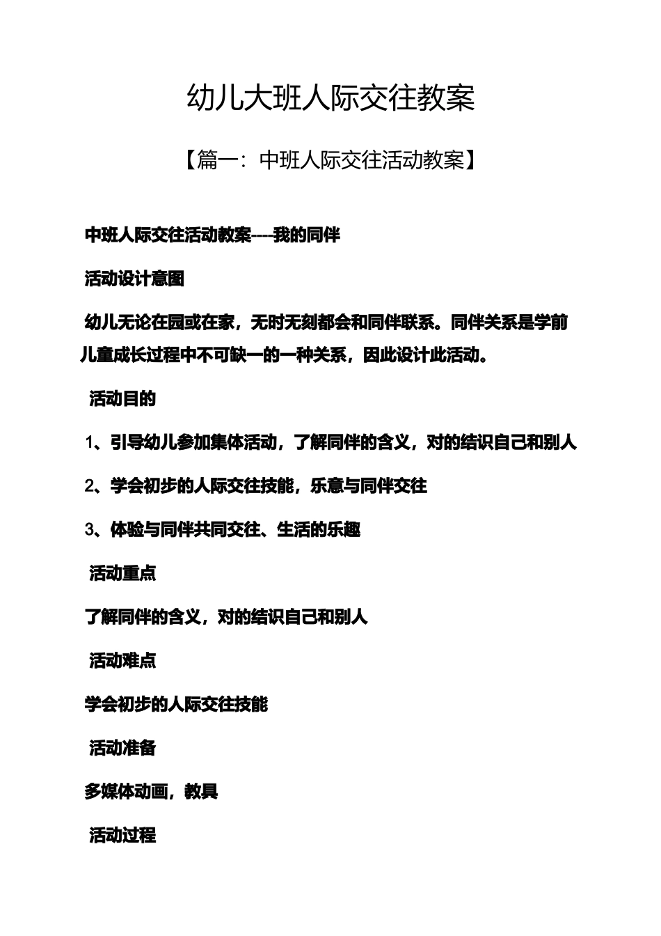 幼儿大班人际交往教案_第1页