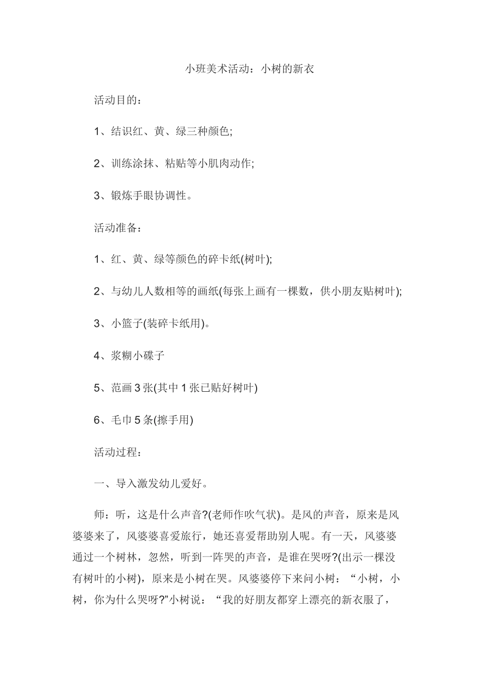 幼儿小班美术说课稿小树的新衣_第1页