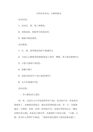 幼儿小班美术说课稿小树的新衣