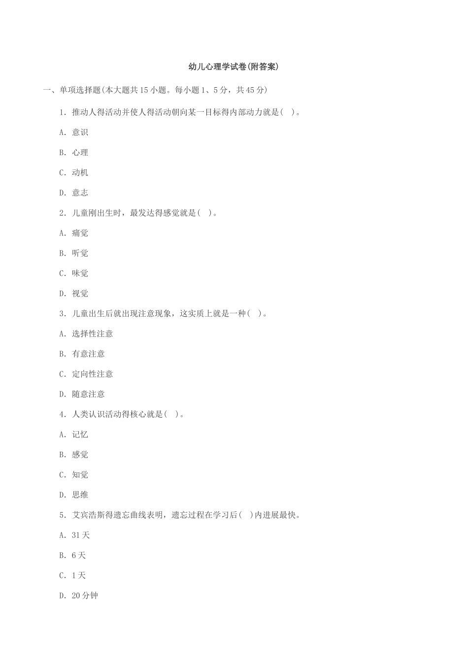 幼儿心理学试卷_第1页