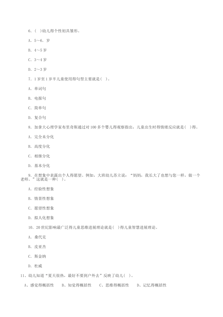 幼儿心理学试卷_第2页