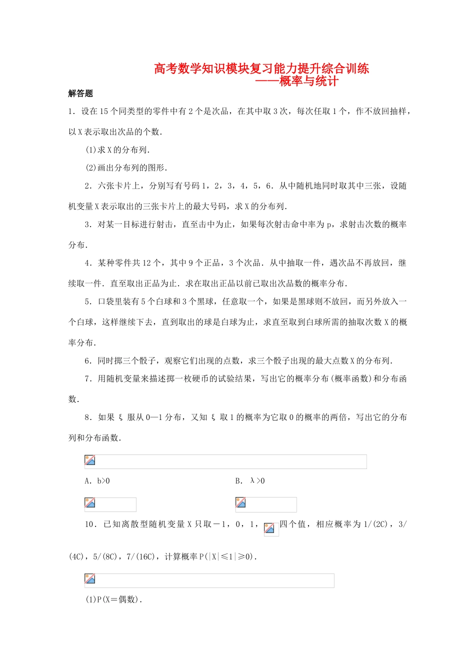 高考数学知识模块复习能力训练——概率与统计导学案 旧人教版_第1页