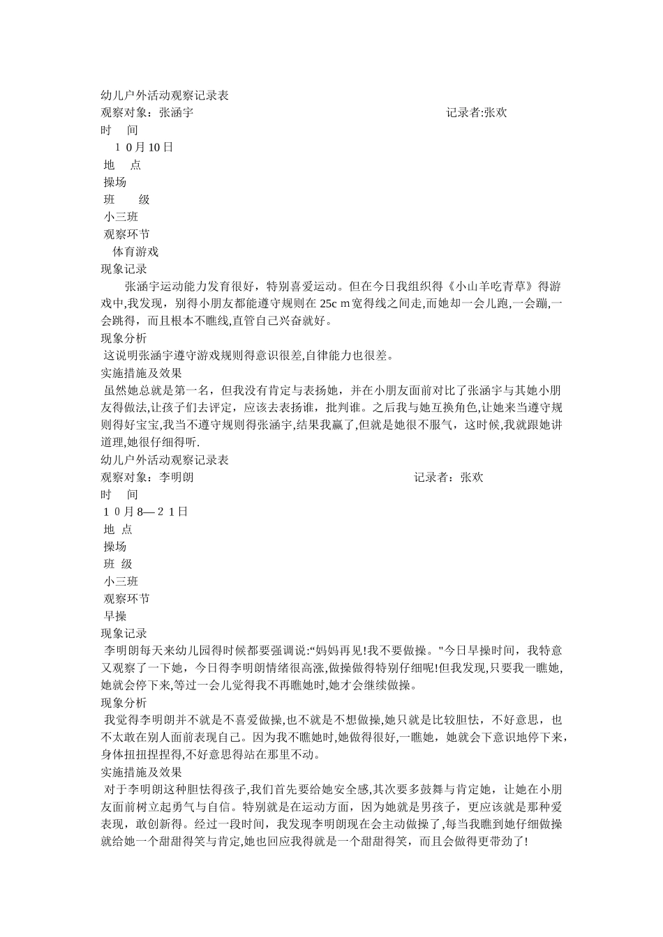 幼儿户外活动观察记录表_第1页