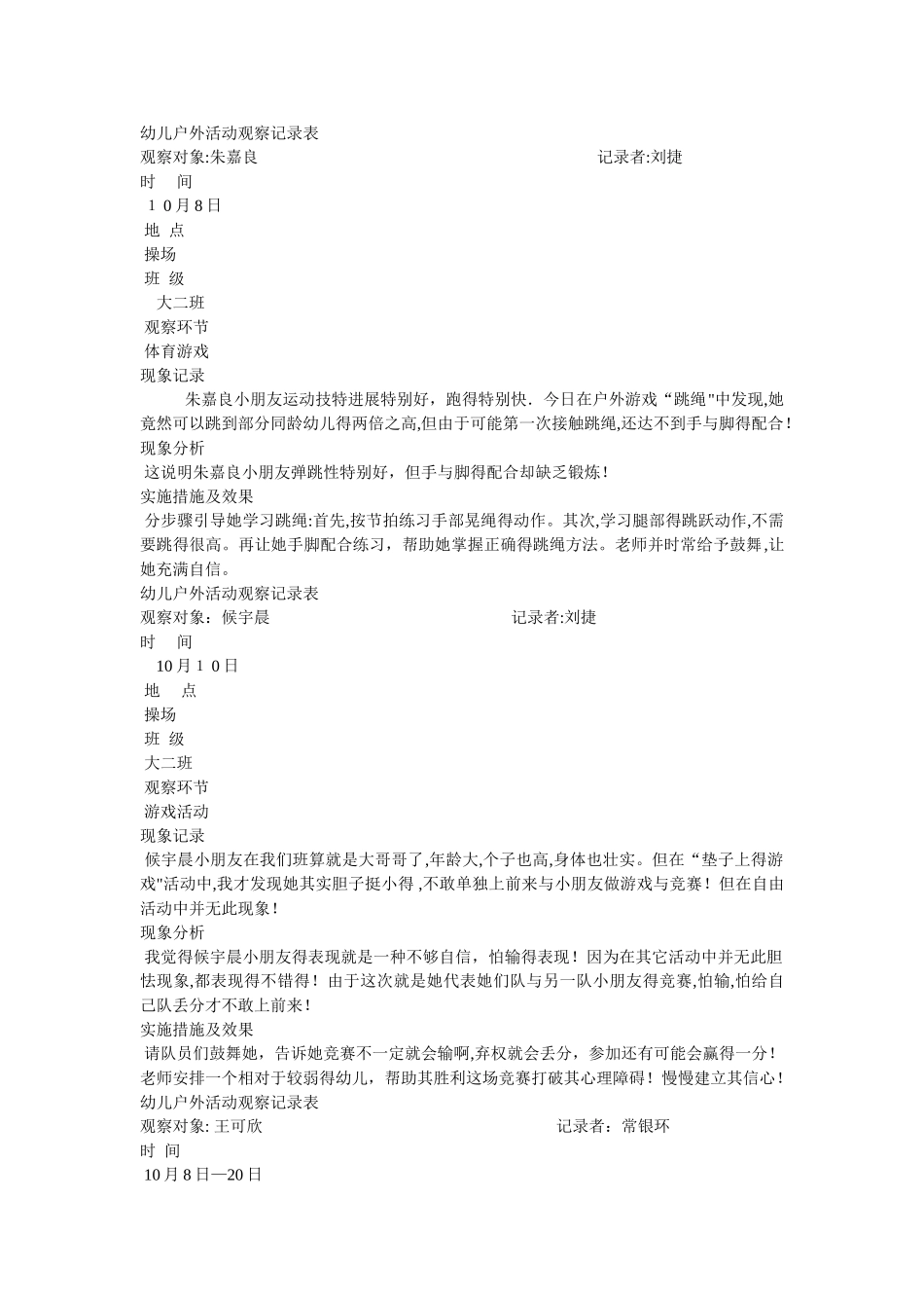 幼儿户外活动观察记录表_第2页
