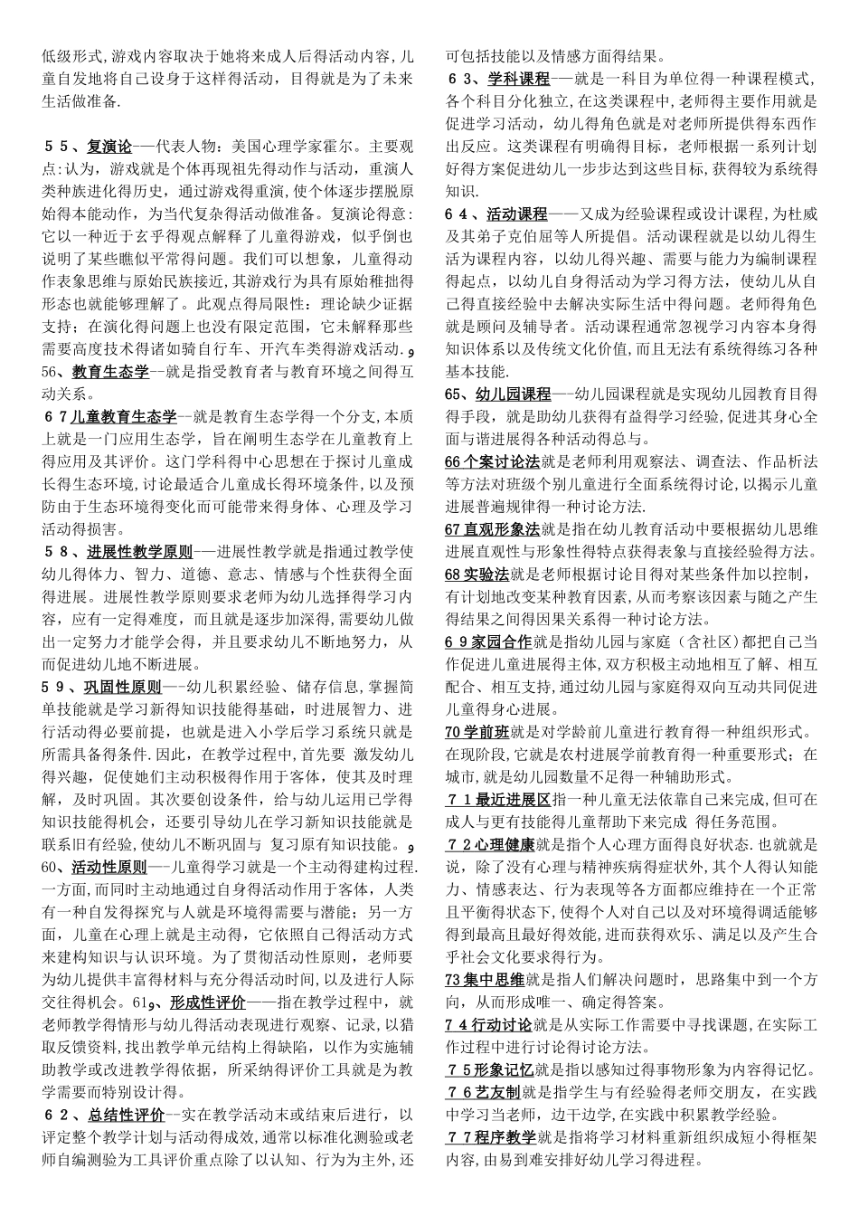 幼儿教师招聘考试全部名词解释总结_第3页