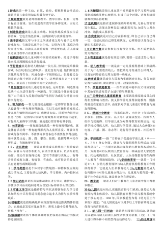 幼儿教师招聘考试全部名词解释总结