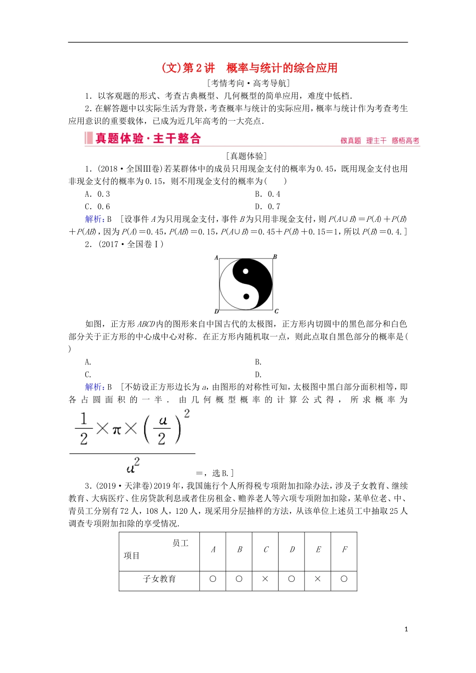 高考数学大二轮复习 层级二 专题六 概率与统计 第2讲 概率与统计的综合应用教学案（文）-人教版高三全册数学教学案_第1页