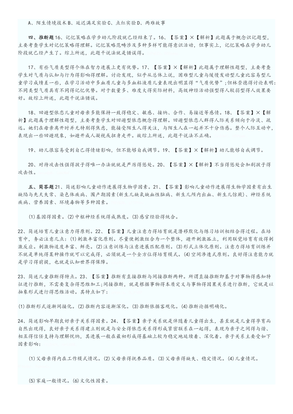 幼儿心理学试题(往年试题)_第2页