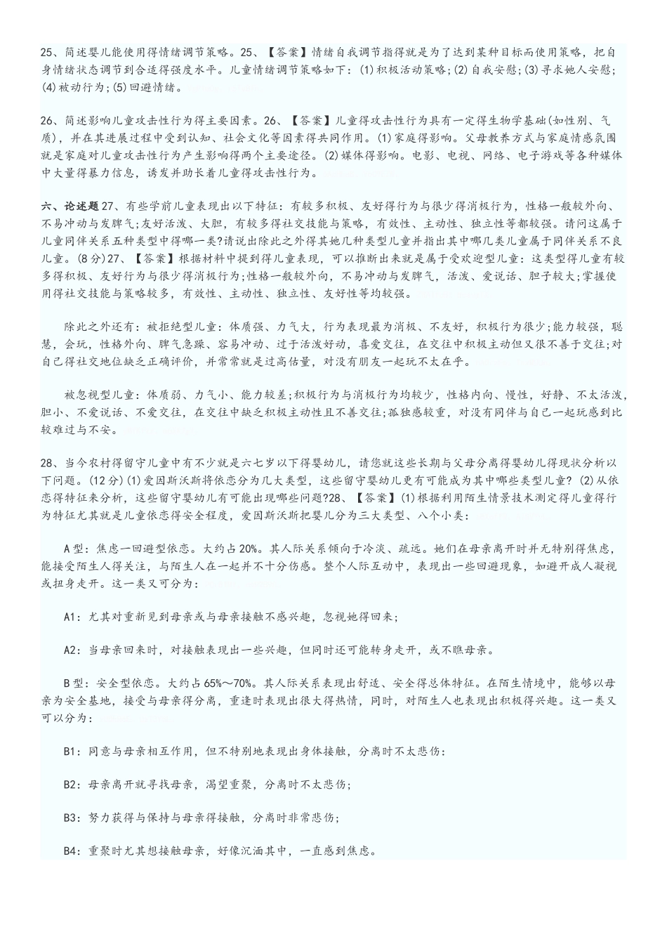 幼儿心理学试题(往年试题)_第3页