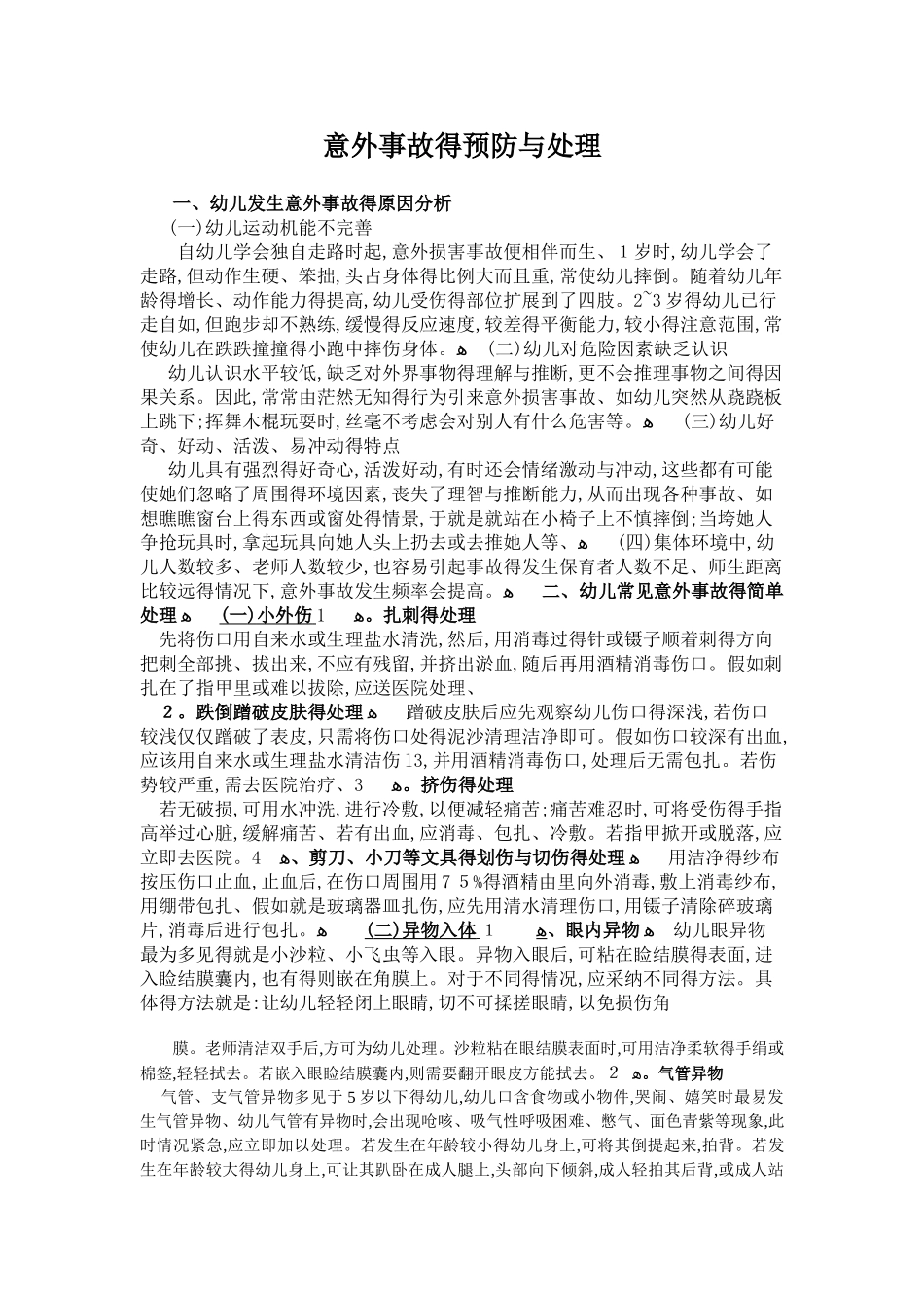 幼儿意外事故的预防与处理_第1页