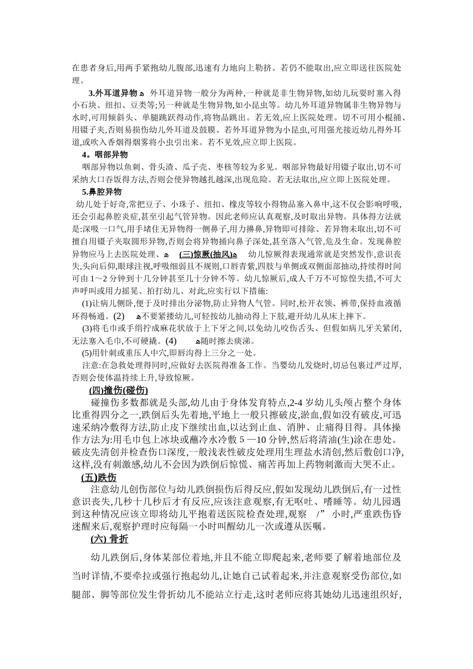 幼儿意外事故的预防与处理_第2页