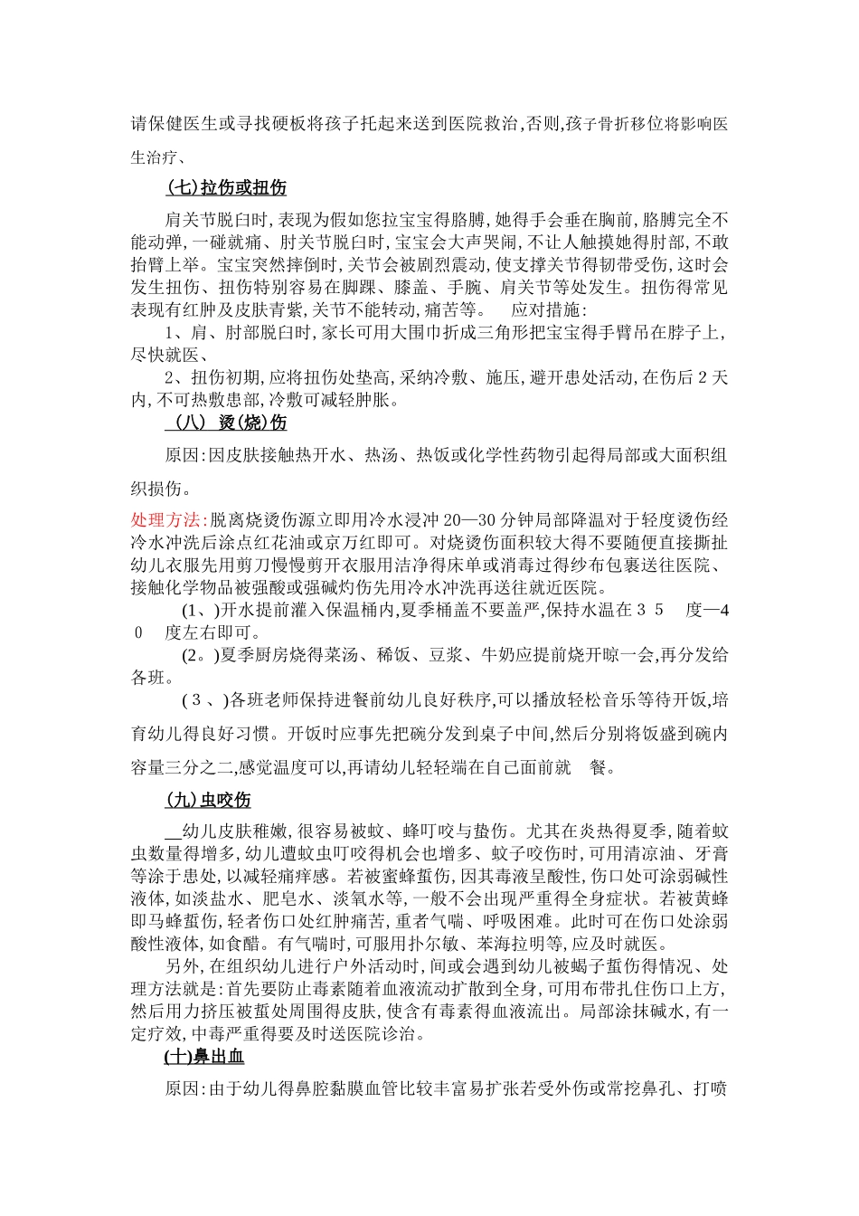 幼儿意外事故的预防与处理_第3页