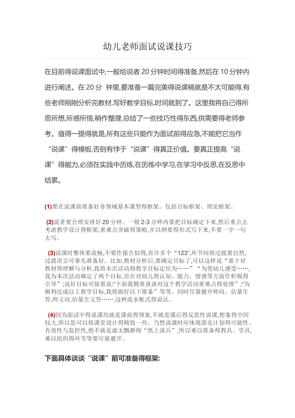幼儿教师面试说课技巧_第1页