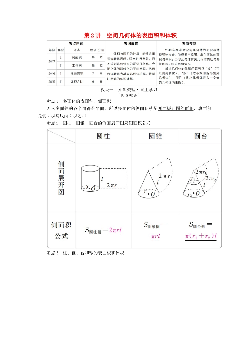 （全国版）高考数学一轮复习 第7章 立体几何 第2讲 空间几何体的表面积和体积学案-人教版高三全册数学学案_第1页