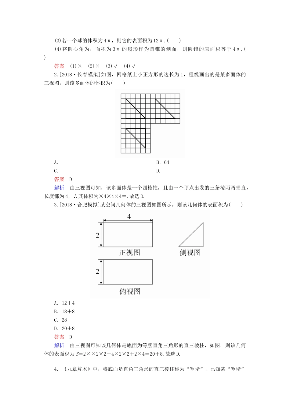 （全国版）高考数学一轮复习 第7章 立体几何 第2讲 空间几何体的表面积和体积学案-人教版高三全册数学学案_第3页