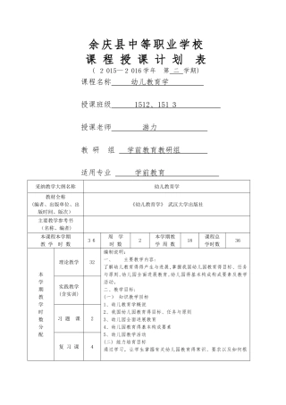 幼儿教育学授课计划22