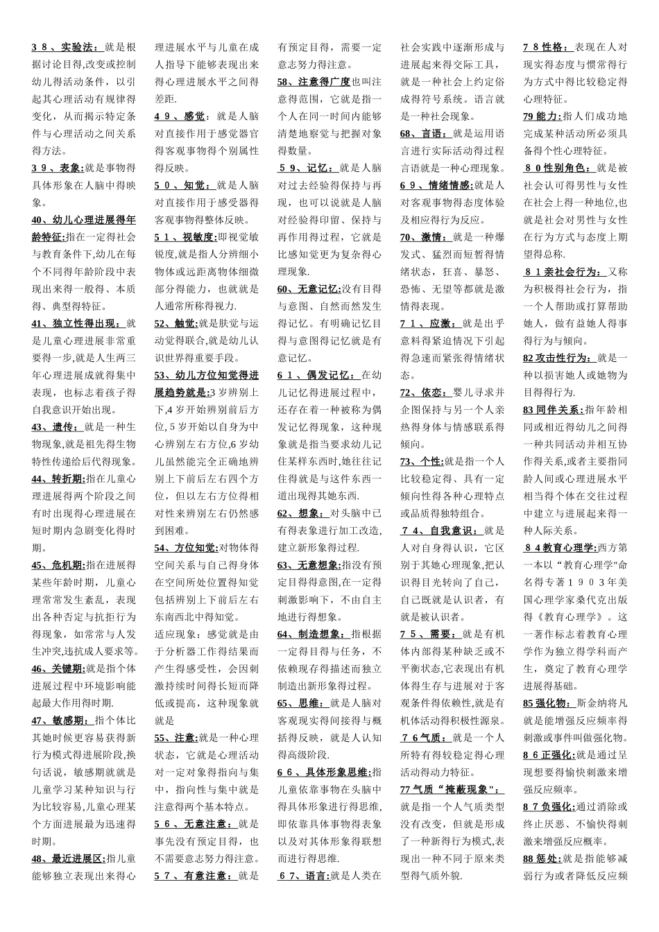 幼儿教师招聘考试名词解释_第2页