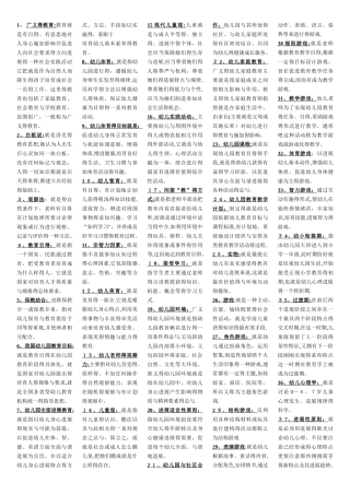 幼儿教师招聘考试名词解释