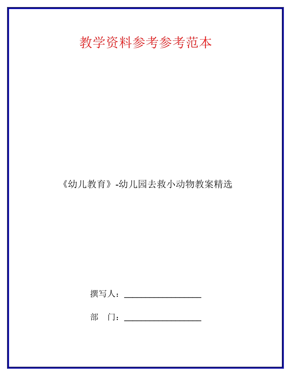 幼儿教育幼儿园去救小动物教案精选_第1页