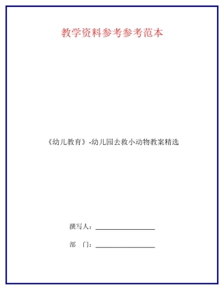 幼儿教育幼儿园去救小动物教案精选