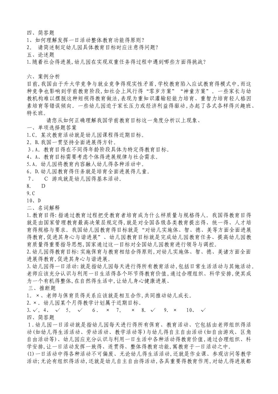 幼儿教育学第二章练习题_第2页
