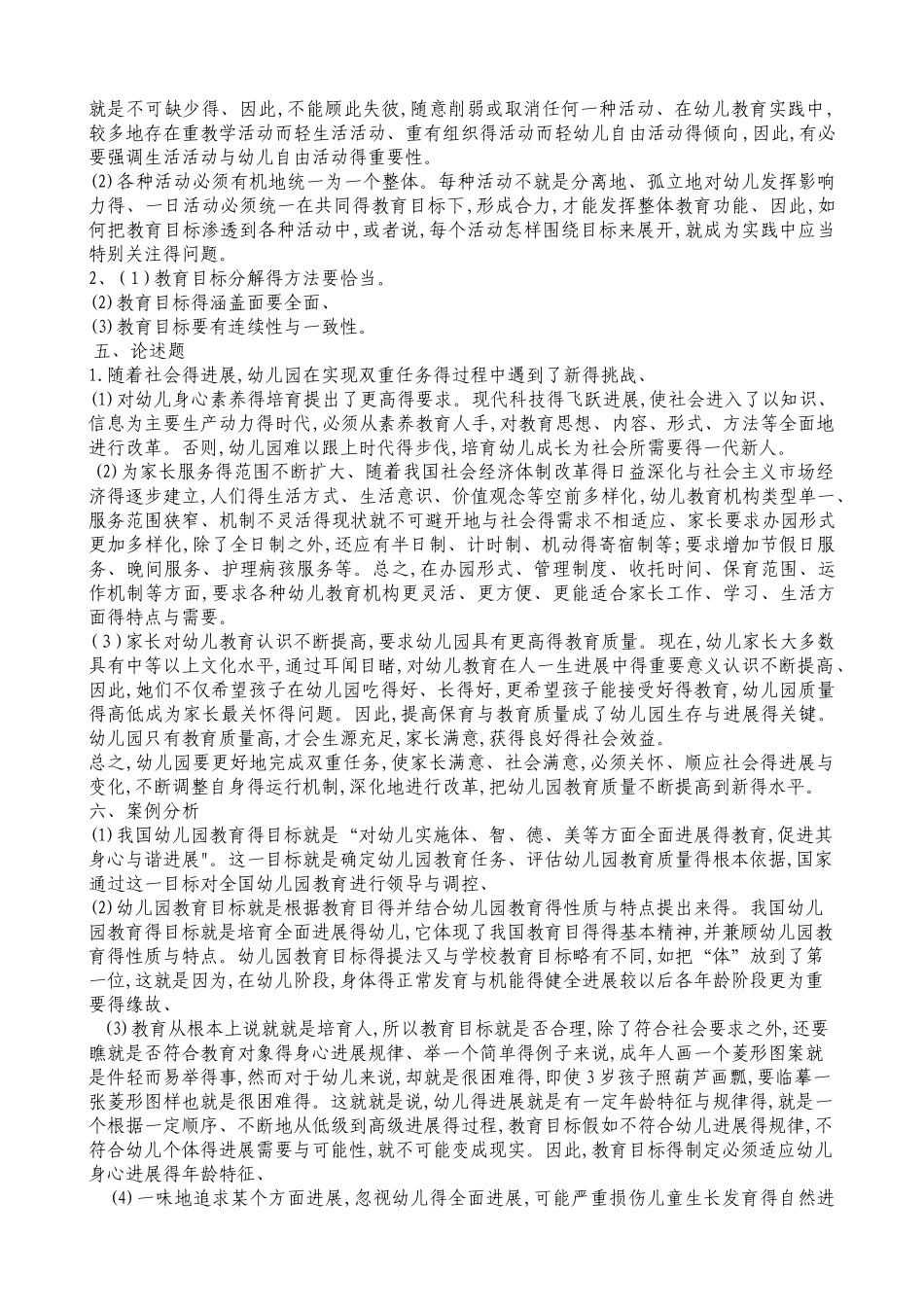 幼儿教育学第二章练习题_第3页