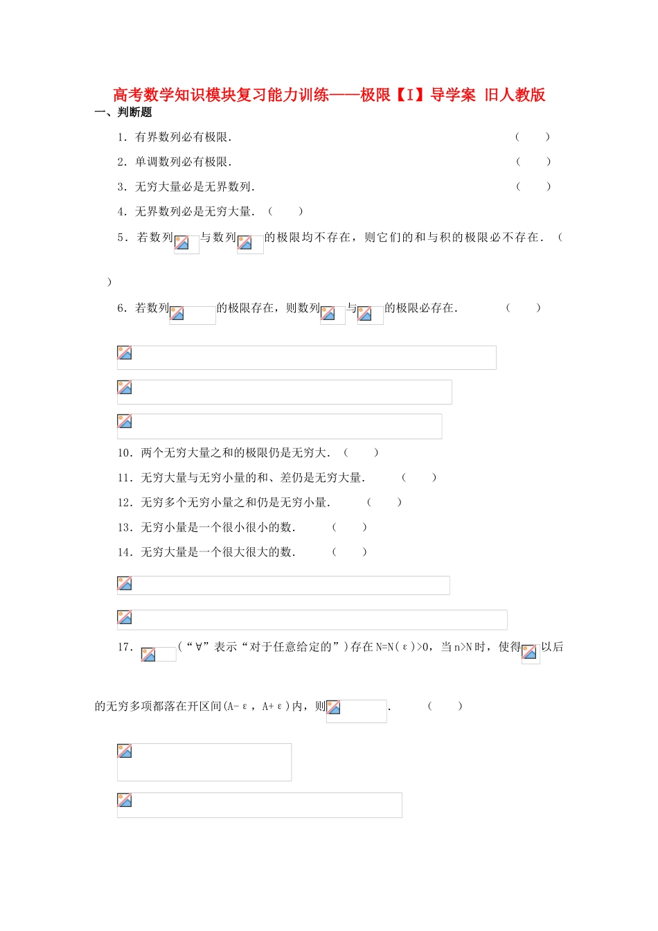 高考数学知识模块复习能力训练——极限【I】导学案 旧人教版_第1页