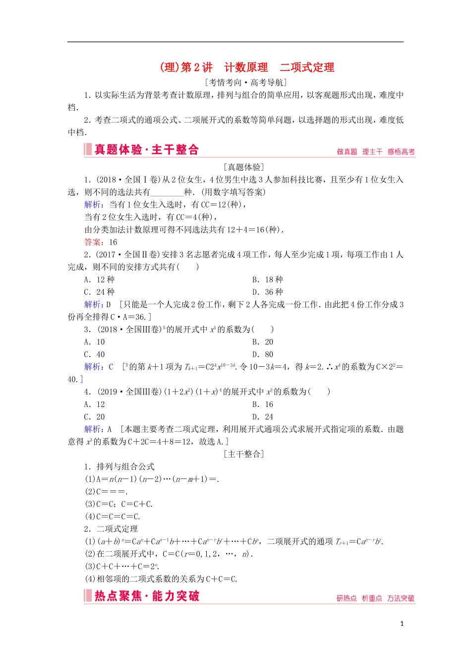 高考数学大二轮复习 层级二 专题六 概率与统计 第2讲 计数原理 二项式定理教学案（理）-人教版高三全册数学教学案_第1页