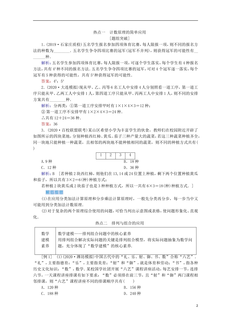 高考数学大二轮复习 层级二 专题六 概率与统计 第2讲 计数原理 二项式定理教学案（理）-人教版高三全册数学教学案_第2页
