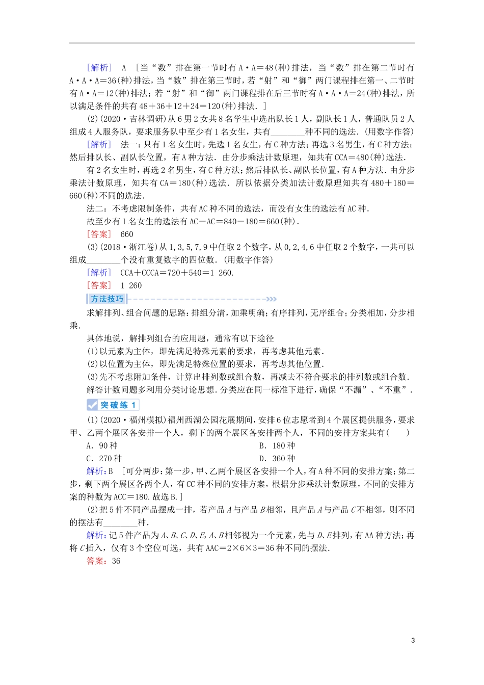 高考数学大二轮复习 层级二 专题六 概率与统计 第2讲 计数原理 二项式定理教学案（理）-人教版高三全册数学教学案_第3页