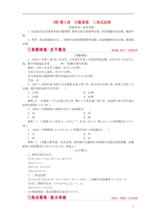 高考数学大二轮复习 层级二 专题六 概率与统计 第2讲 计数原理 二项式定理教学案（理）-人教版高三全册数学教学案
