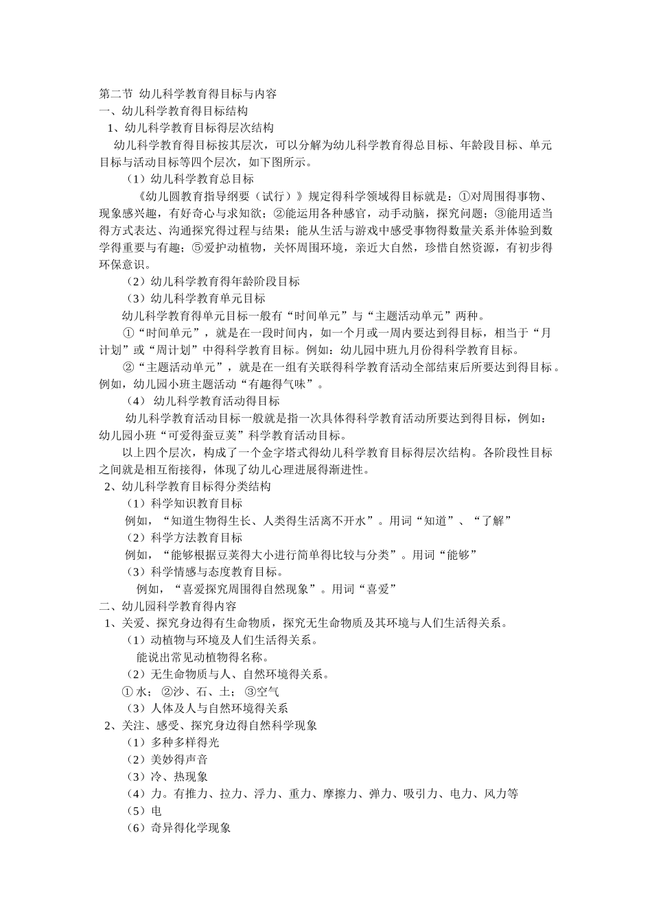 幼儿科学教育的目标与内容_第1页