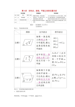 （全国版）高考数学一轮复习 第7章 立体几何 第3讲 空间点、直线、平面之间的位置关系学案-人教版高三全册数学学案