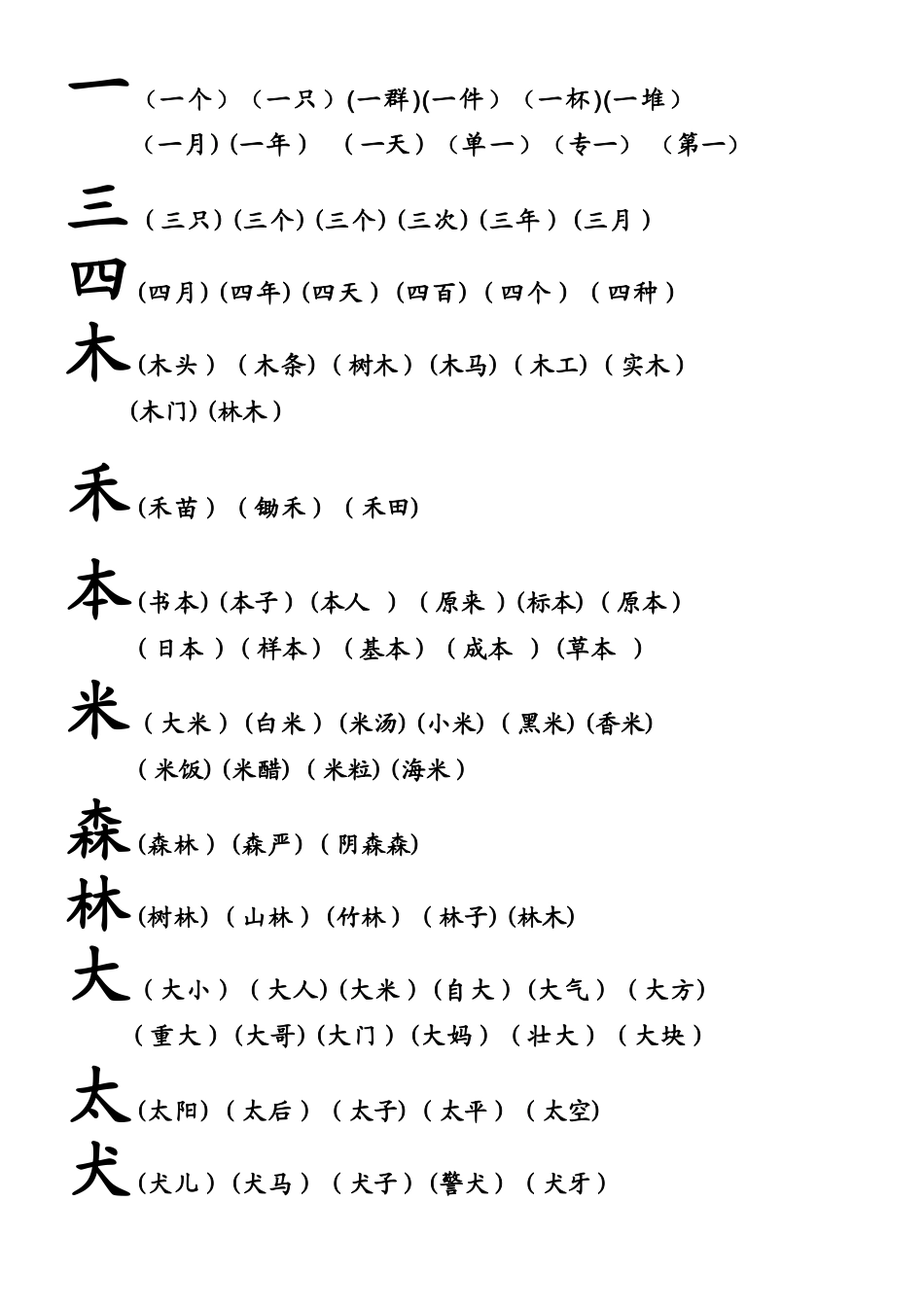 幼儿识字组词_第1页
