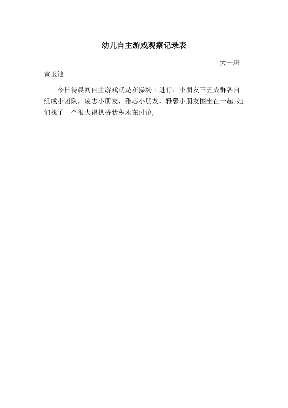 幼儿自主游戏观察记录表_第1页